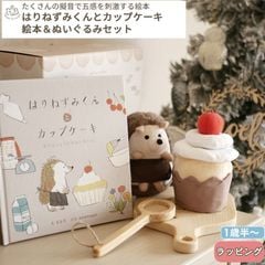 amanoppo あまのっぽ はりねずみくんとカップケーキ 絵本＆ぬいぐるみセット (ギフト対象)
