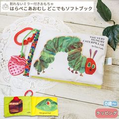 はらぺこあおむし どこでもソフトブック  (BOXギフト対象)