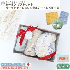 【ギフトセット】ムーミン マルチガーゼケット＆おむつ替えシート＆ベビー枕3点セット (ギフトボックス付き) 刺繍対象