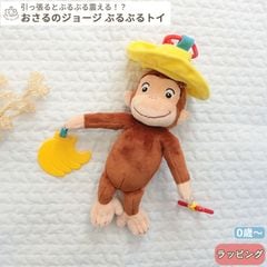 おさるのジョージ ブルブルトイ (BOXギフト対象)