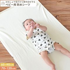防水シーツ (70×120 / 60×90)