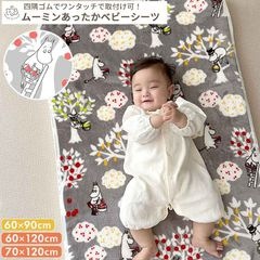 MOOMIN BABY ムーミン あったかベビーシーツ (グレー) 70×120 60×120 60×90 敷パッド 