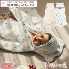 Hoppetta フード付き バスポンチョ バスタオル (0～7歳) BOXギフト対象