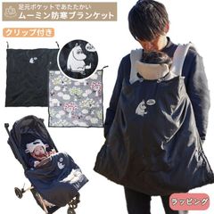 MOOMIN BABY ムーミン クリップ付き 防寒ブランケット (BOXギフト対象)