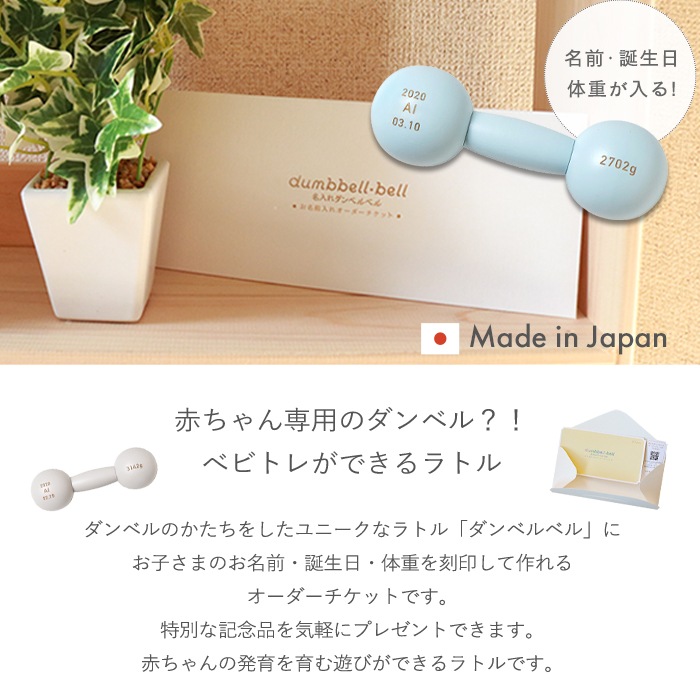 正規販売店】10mois 名入れダンベルベル チケット (BOXギフト対象