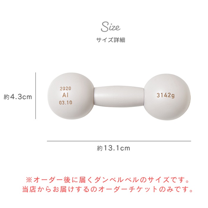 正規販売店】10mois 名入れダンベルベル チケット (BOXギフト対象