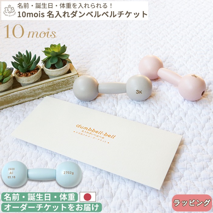 10mois 名入れダンベルベル チケット (BOXギフト対象) | 商品種別  