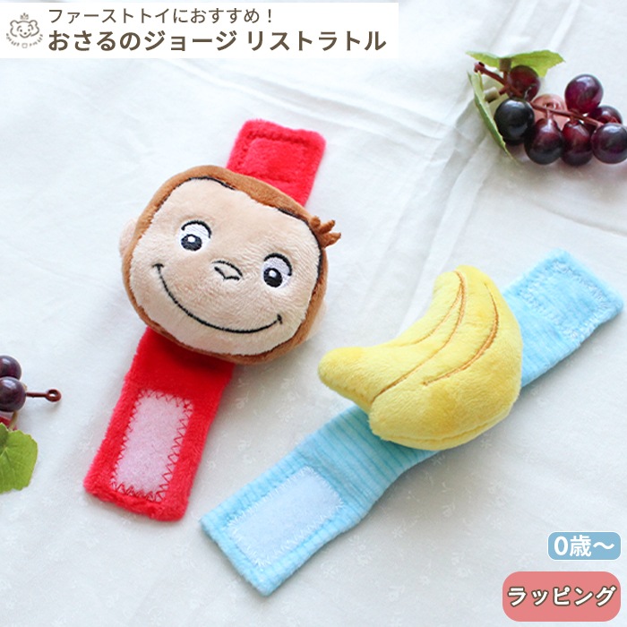 おさるのジョージ リストラトル (BOXXギフト対象) | 商品種別