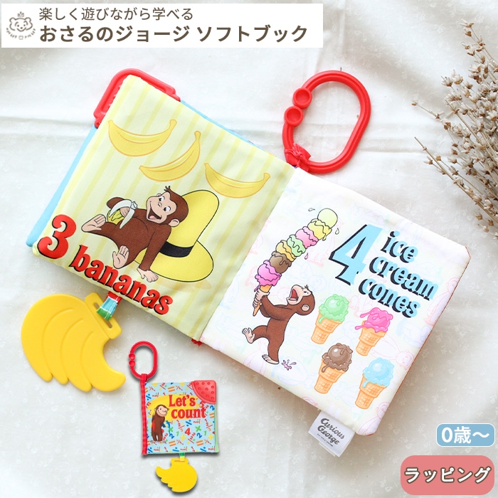 おさるのジョージ ソフトブック (BOXギフト対象) | 商品種別