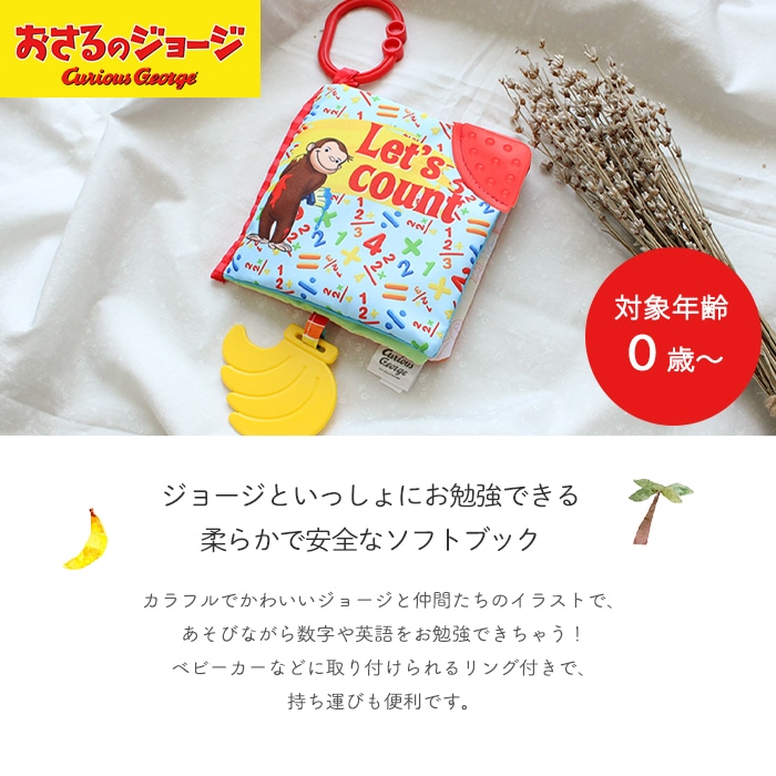 おさるのジョージ ソフトブック (BOXギフト対象) | 商品種別