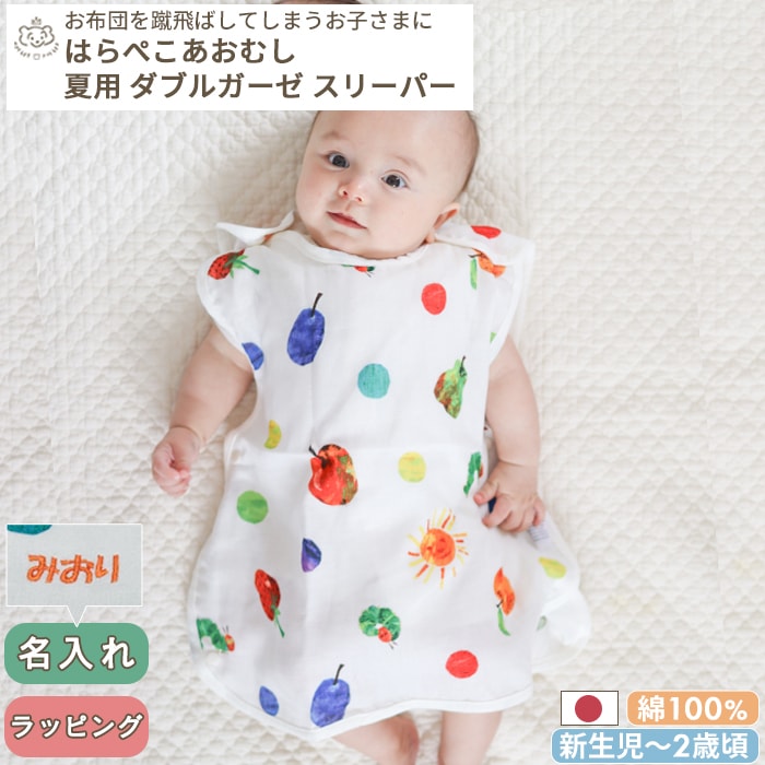 夏用 ダブルガーゼ スリーパー はらぺこあおむし (BOXギフト対象