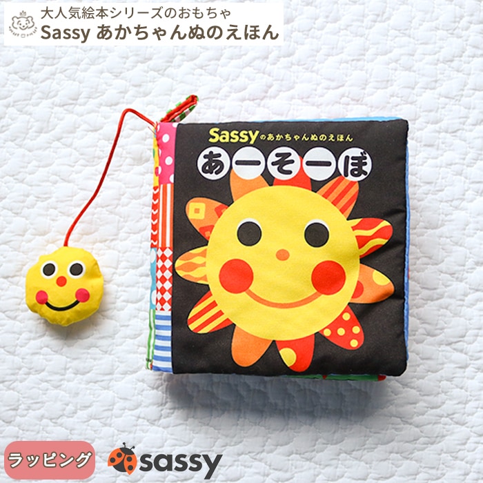 Sassy あかちゃんぬのえほん「あーそーぼ」 (BOXギフト対象
