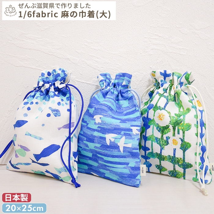1/6fabric 麻の巾着袋 (大) 20×25cm (BOXギフト対象) | ブランド別,ら