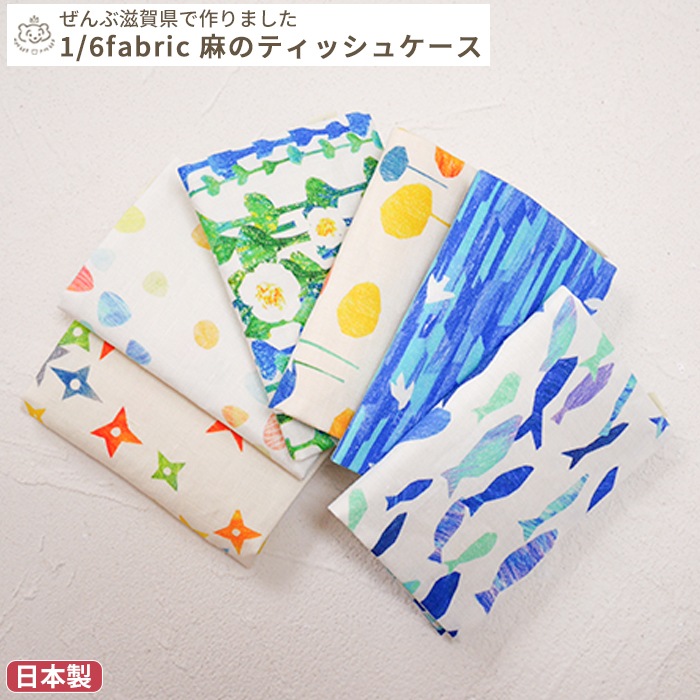 1/6fabric 麻のティッシュケース 約9.5×13.5cm (BOXギフト対象