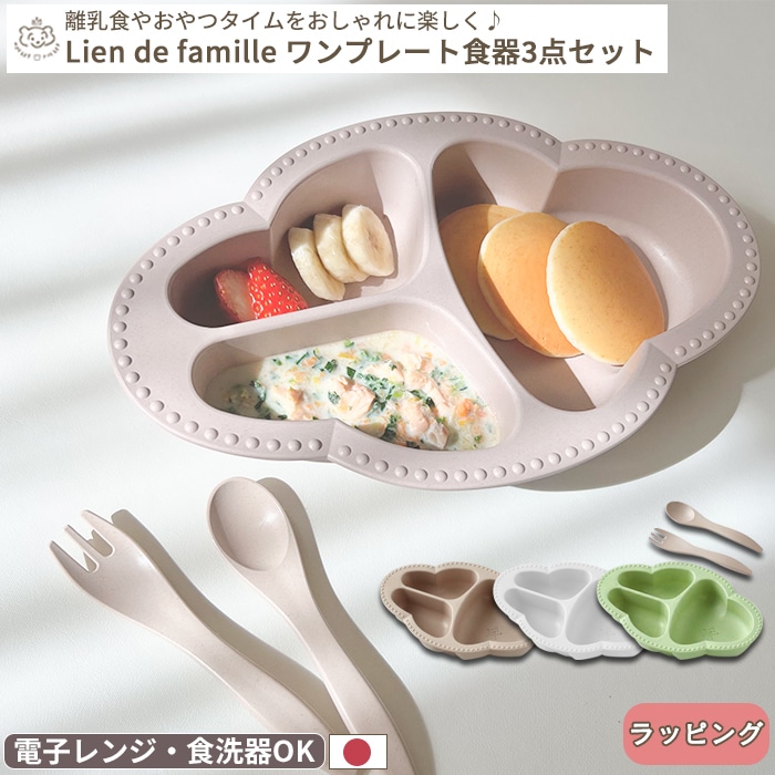 Lien de famille リヤンドファミーユ bien mangeワンプレート食器3点