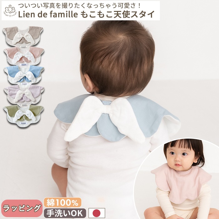 Lien de famille リヤンドファミーユ もこもこ天使スタイ | 商品種別
