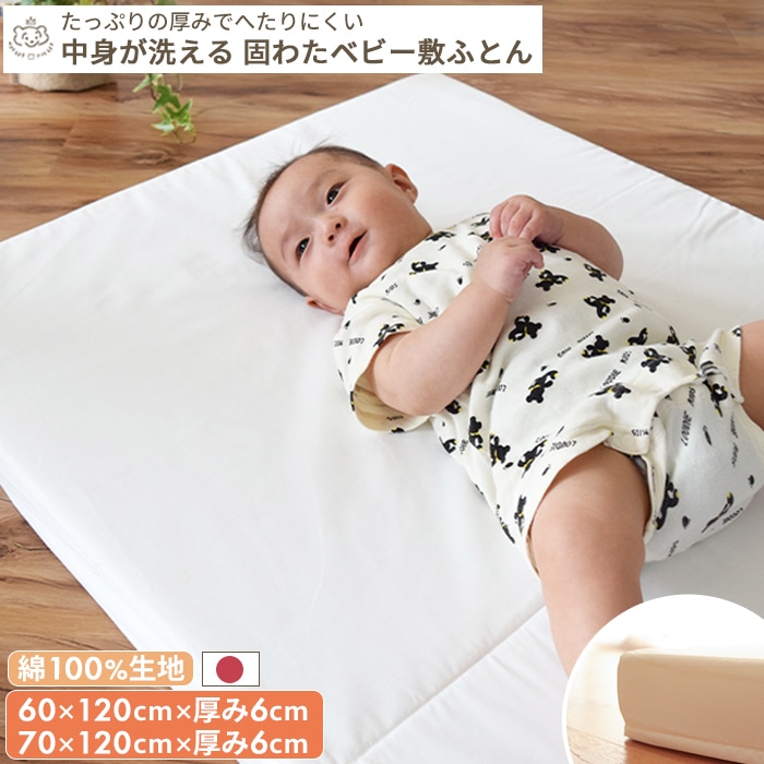 綿100%生地生地】選べる2タイプ ベビー敷布団 | ベビーサイズ 選べる2