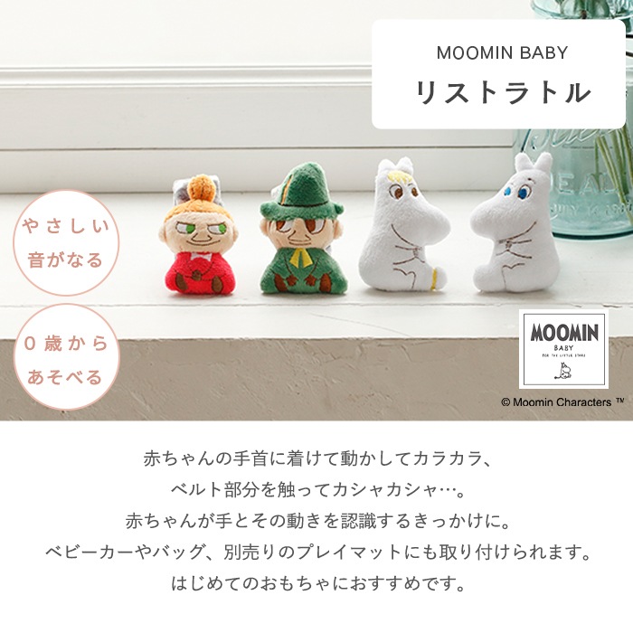 MOOMIN BABY リストラトル (BOXギフト対象) | 商品種別,おもちゃ