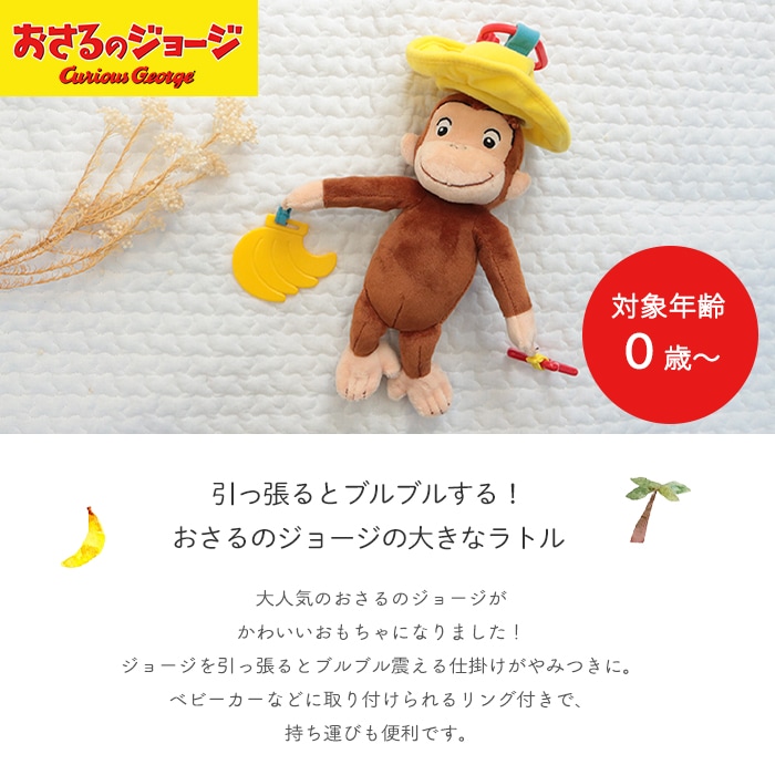 おさるのジョージ ブルブルトイ (BOXギフト対象) | 商品種別,おもちゃ