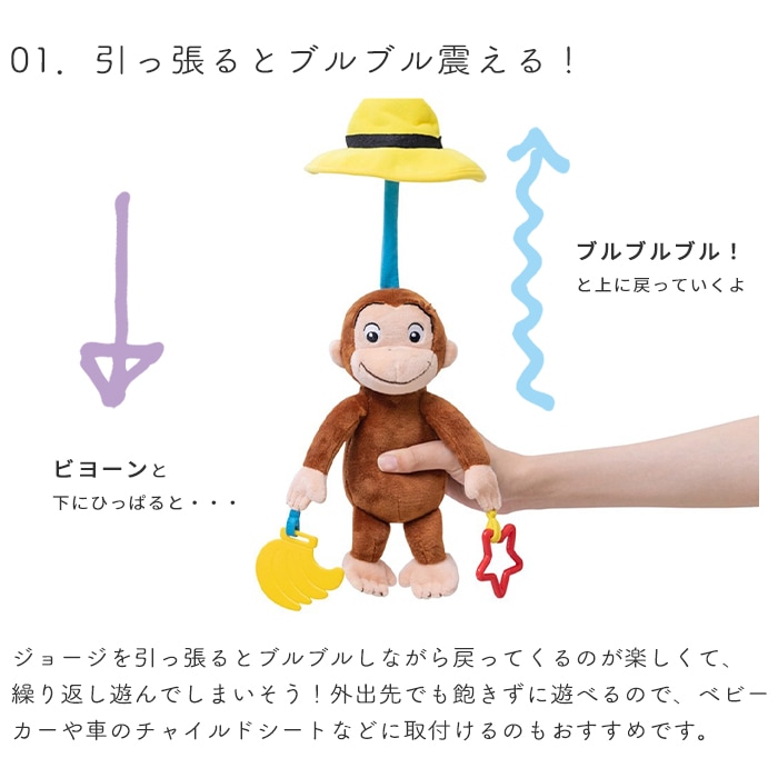 おさるのジョージ ブルブルトイ (BOXギフト対象) | 商品種別,おもちゃ