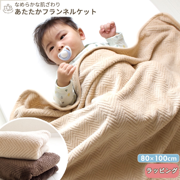 あたたか フランネルケット (BOXギフト対象) | 商品種別,寝具,おくるみ