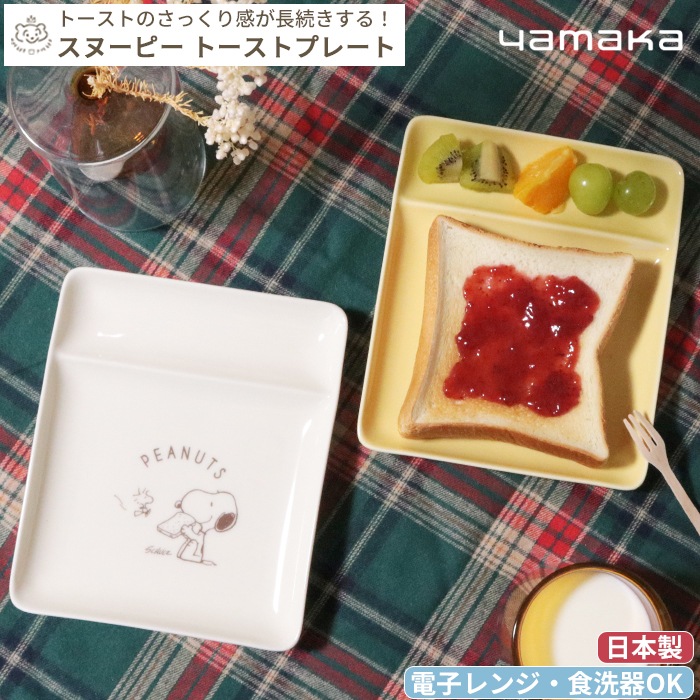 SNOOPY スヌーピー トーストプレート (ギフト対象) | 商品種別,食器