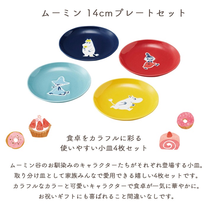 MOOMIN ムーミン プレート 4枚セット 14cm (ギフト対象) | 商品
