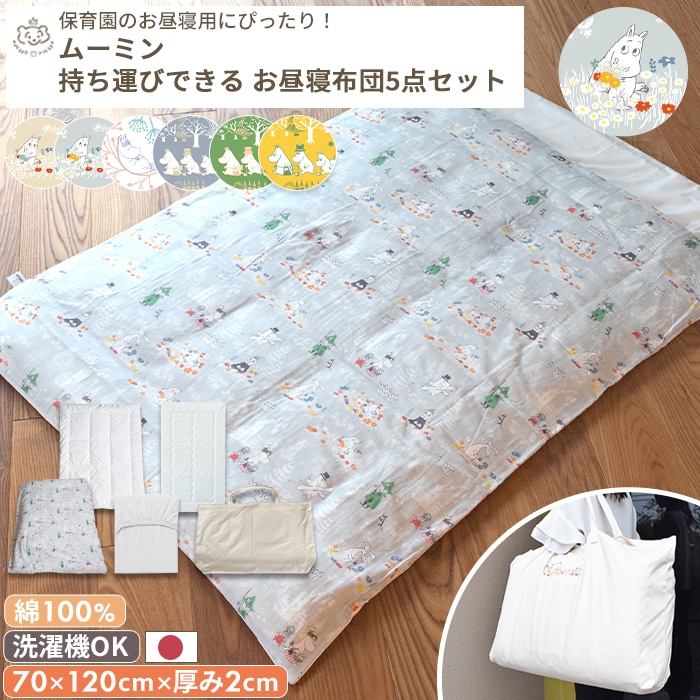 MOOMIN BABY ムーミン お昼寝布団5点セット | 商品種別,寝具,おふとん