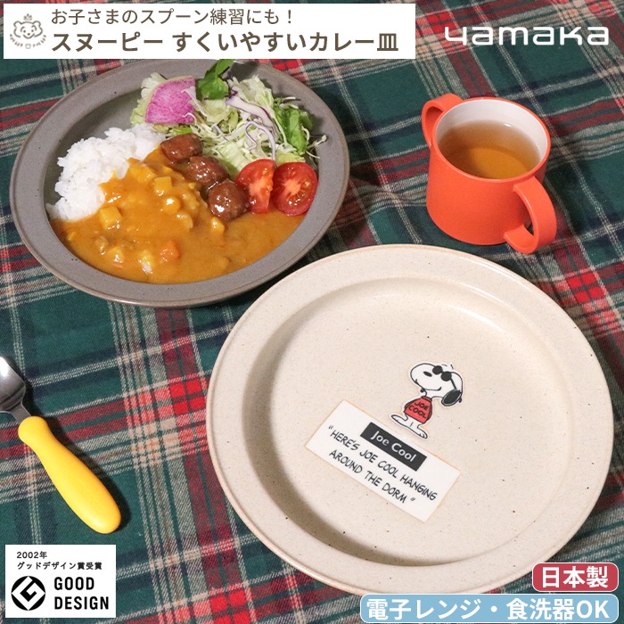 SNOOPY スヌーピー すくいやすいカレー皿 21cm (ギフト対象) | 商品