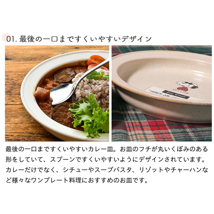 SNOOPY スヌーピー すくいやすいカレー皿 21cm (ギフト対象) | 商品