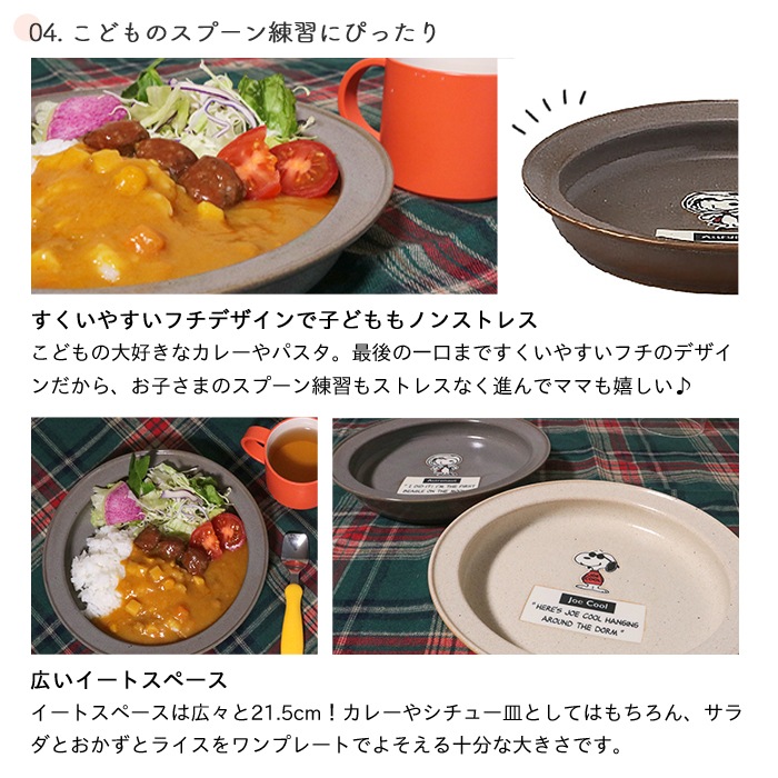 SNOOPY スヌーピー すくいやすいカレー皿 21cm (ギフト対象) | 商品