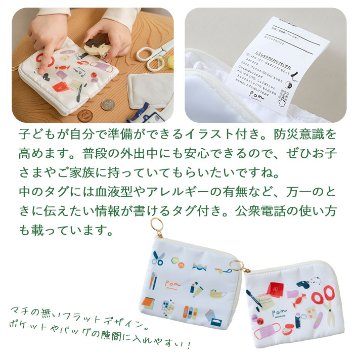 pom かぞくのおまもり雑貨「防災グッズ4点セット」(BOXギフト対象