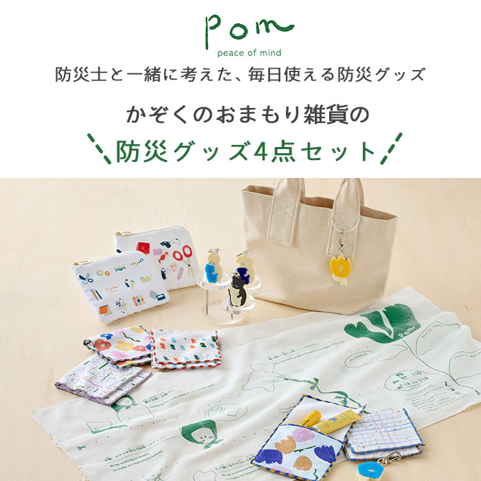 pom かぞくのおまもり雑貨「防災グッズ4点セット」(BOXギフト対象