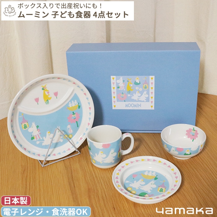 MOOMIN ムーミン こども食器 4ピースセット (ギフト対象) | 商品