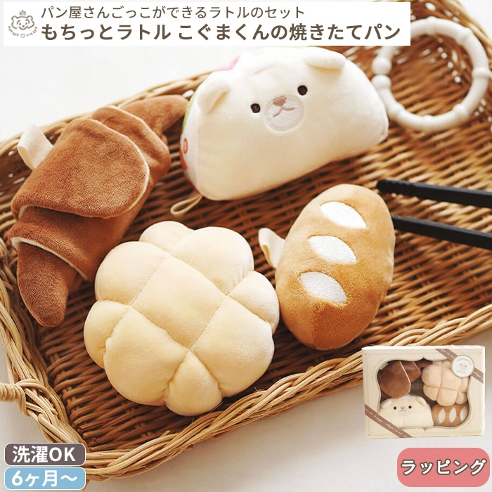 amanoppo あまのっぽ もちっとラトル こぐまくんの焼きたてパン