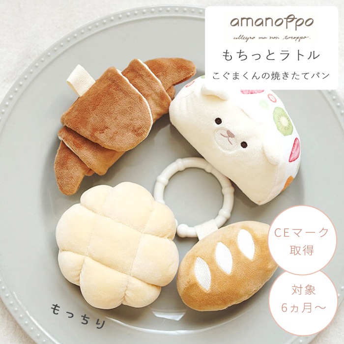 amanoppo あまのっぽ もちっとラトル こぐまくんの焼きたてパン