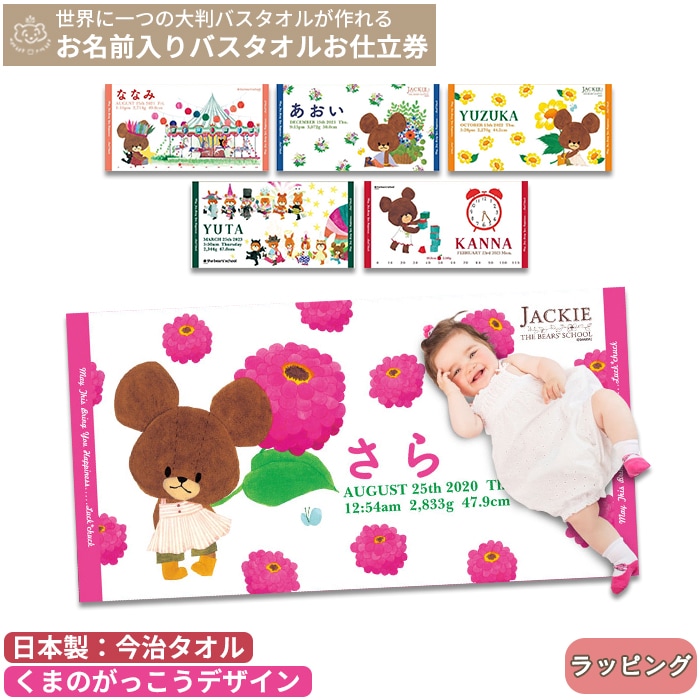 くまのがっこう お名前入りバスタオルお仕立券 (BOXギフト対象) | 商品