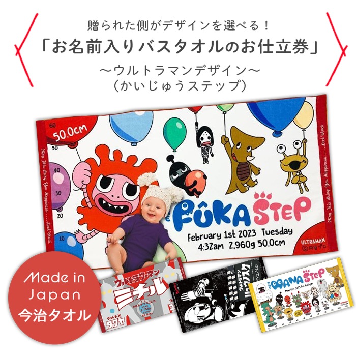ウルトラマン かいじゅうステップ お名前入りバスタオルお仕立券 (BOX