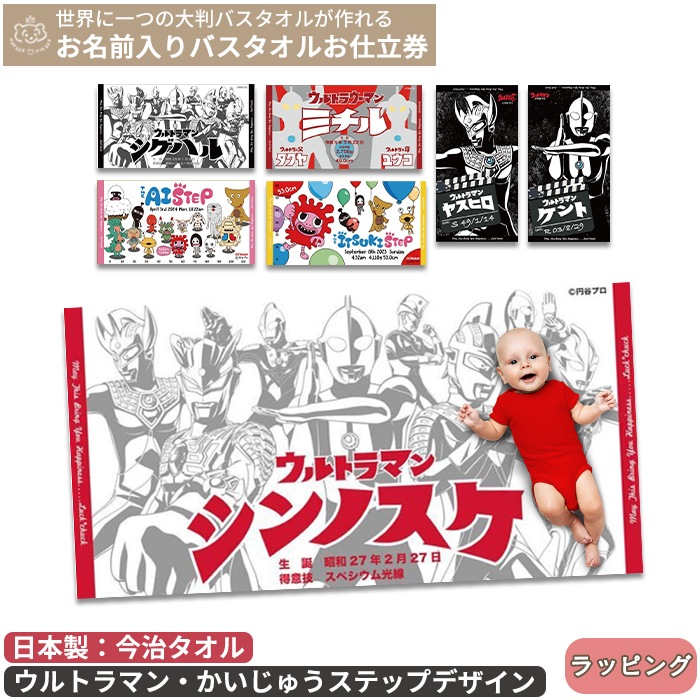 ウルトラマン かいじゅうステップ お名前入りバスタオルお仕立券