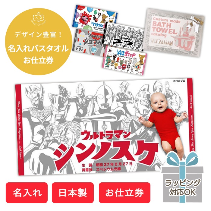 ウルトラマン お名前入りバスタオルお仕立券 (BOXギフト対象) | キャラクター・作家別 | ベビーのおみせ ミュッケポッケ 公式ショップ