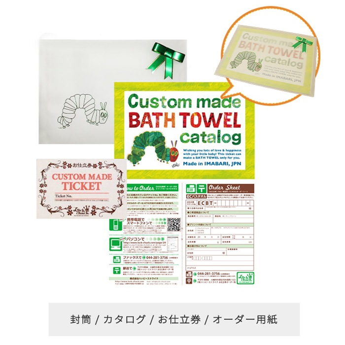 はらぺこあおむし お名前入りバスタオルお仕立券 (BOXギフト対象