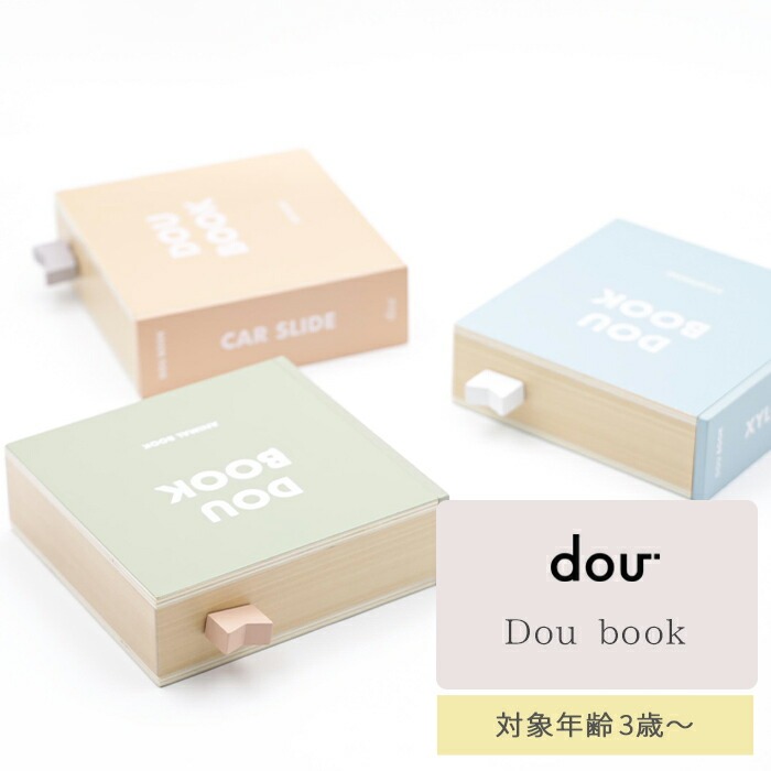 dou? Dou book (ギフト対象) | 商品種別,おもちゃ・知育玩具,木