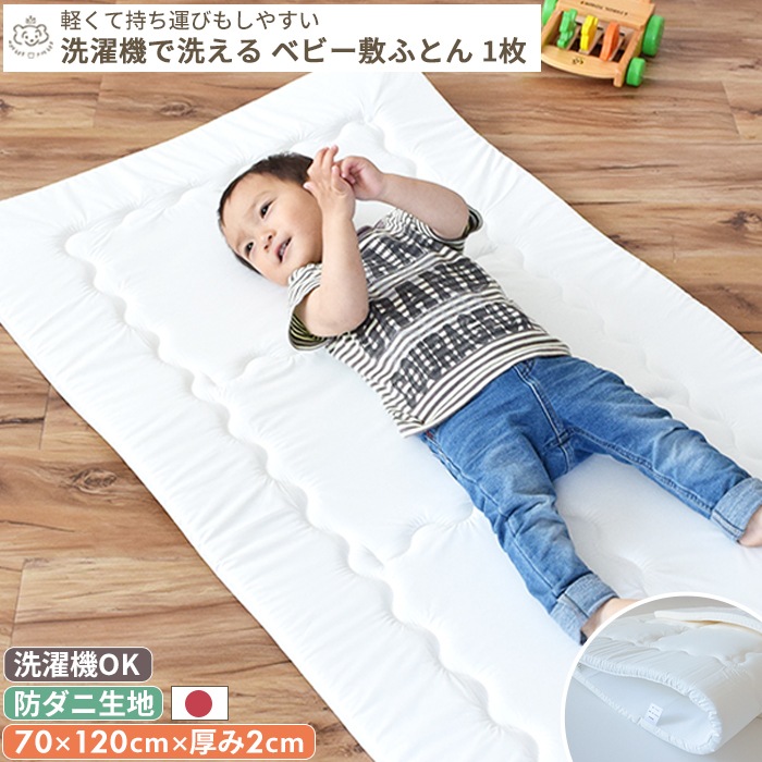 防ダニ生地】洗濯機で丸ごと洗える ベビー敷布団 | ベビーサイズ 70