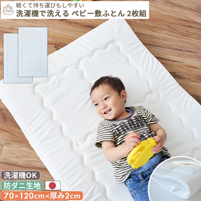 防ダニ生地】洗濯機で丸ごと洗える ベビー敷布団 2枚組 | ベビーサイズ