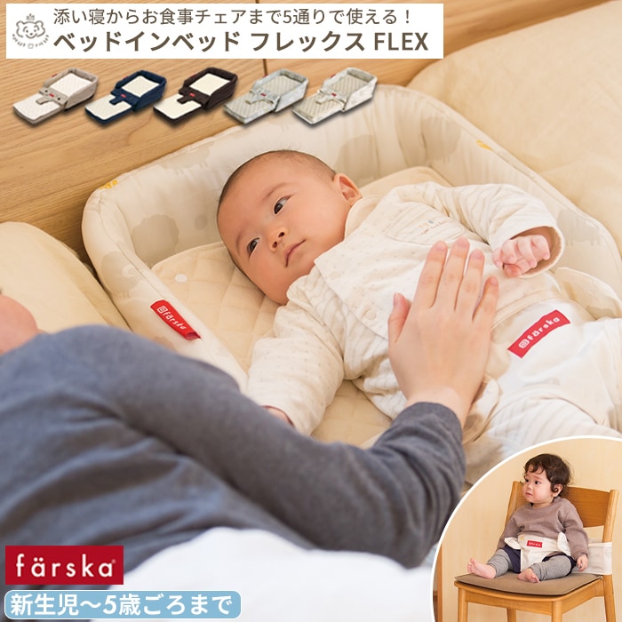 F ⭐︎ファルスカ ベットインベット farska ベッドインベッド FLEX | ブランド別,は行,farska