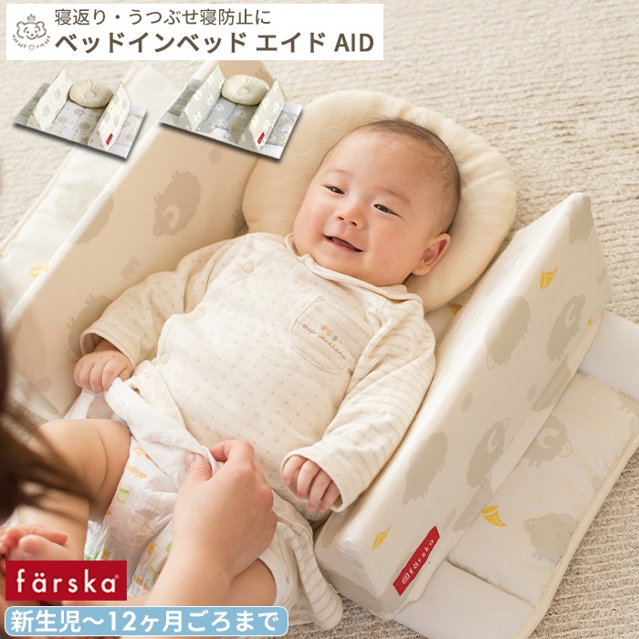 farska ベッドインベッド AID | ブランド別,は行,farska | ベビーのお