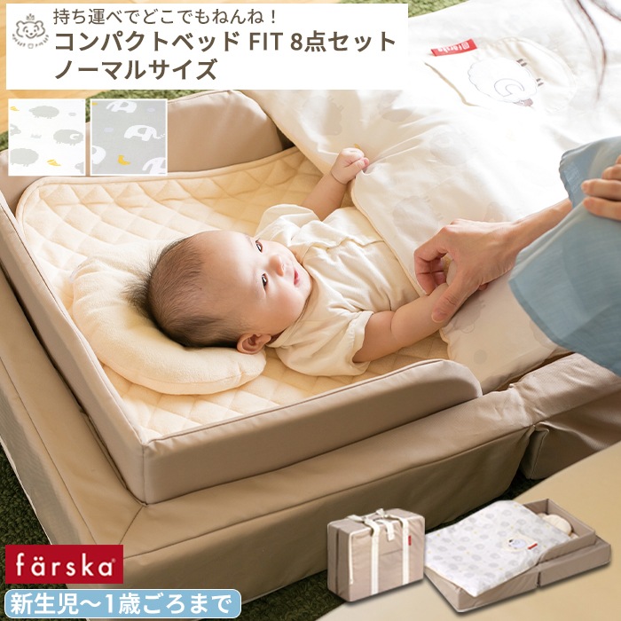 farska コンパクトベッド FIT 8点セット ノーマルサイズ(約60×90cm
