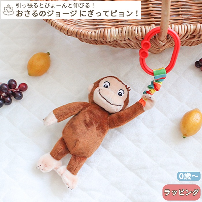 おさるのジョージ にぎってピョン！ (BOXギフト対象) | 商品種別