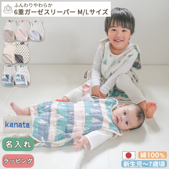 ふんわりやわらか 6重ガーゼスリーパー [M/Lサイズ] (BOXギフト対象