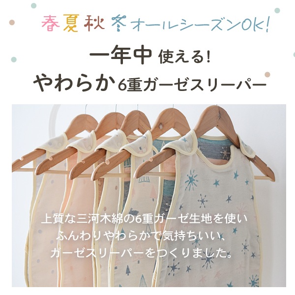 ふんわりやわらか 6重ガーゼスリーパー [M/Lサイズ] (BOXギフト対象